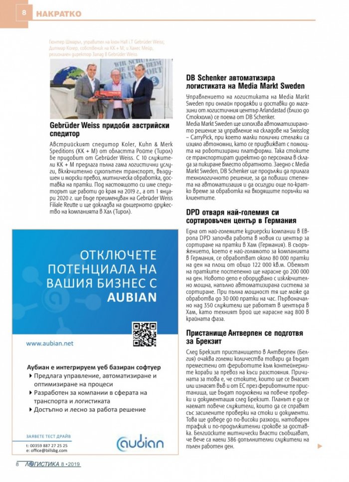 ЛОГИСТИКА - бр.8/2019