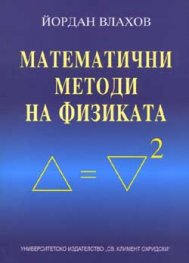 Математични методи на физиката