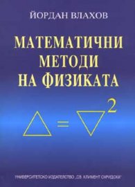 Математични методи на физиката