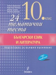 24 тематични теста по Български език и литература за 10 клас (По новата учебна програма)