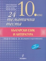 24 тематични теста по Български език и литература за 10 клас (По новата учебна програма)