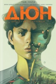 Дюн: Династията Атреиди Т.3