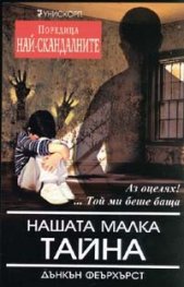 Нашата малка тайна/ Поредица "Най-скандалните"