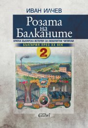 Розата на Балканите. Том 2 - България през XX век