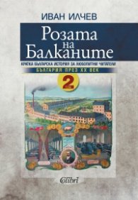 Розата на Балканите. Том 2 - България през XX век