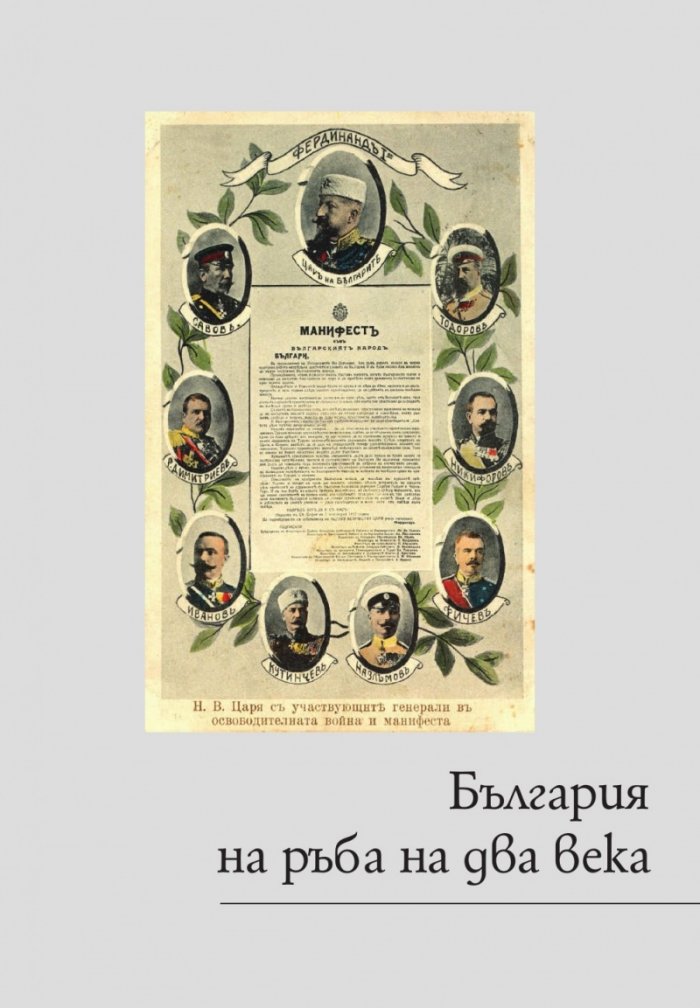 Розата на Балканите. Том 2 - България през XX век