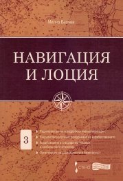 Навигация и лоция Т.3