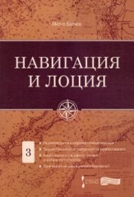 Навигация и лоция Т.3