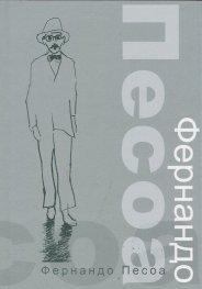 Фернандо Песоа