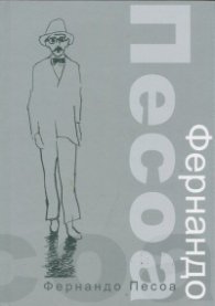 Фернандо Песоа