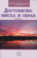 Достоевски: Мисъл и образ Т.2
