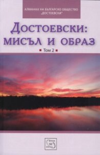 Достоевски: Мисъл и образ Т.2