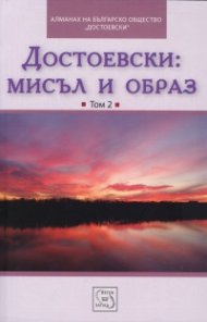 Достоевски: Мисъл и образ Т.2