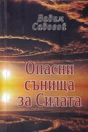 Опасни сънища за Силата