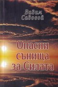 Опасни сънища за Силата