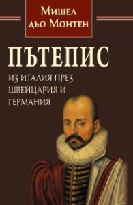 Пътепис из Италия през Швейцария и Германия
