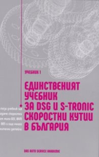 Учебник 1. Единственият учебник за DSG и S-Tronic скоростни кутии в България