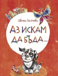 Аз искам да бъда... Истории за приятелството и разни други неща (твърда корица)