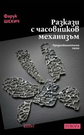 Разкази с часовников механизъм