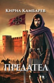 Предател