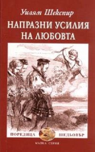Напразни усилия на любовта