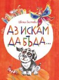 Аз искам да бъда... Истории за приятелството и други неща