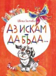 Аз искам да бъда... Истории за приятелството и други неща