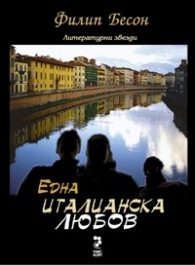 Една италианска любов