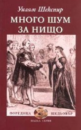 Много шум за нищо