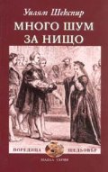 Много шум за нищо