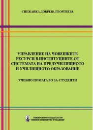 Управление на човешките ресурси в институциите от системата на предучилищното и училищното образование