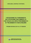 Управление на човешките ресурси в институциите от системата на предучилищното и училищното образование