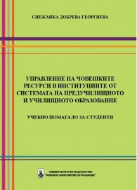 Управление на човешките ресурси в институциите от системата на предучилищното и училищното образование