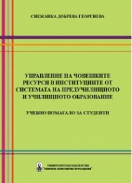Управление на човешките ресурси в институциите от системата на предучилищното и училищното образование