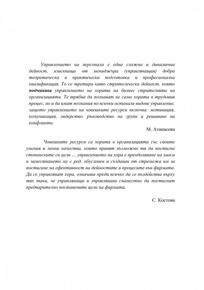 Управление на човешките ресурси в институциите от системата на предучилищното и училищното образование