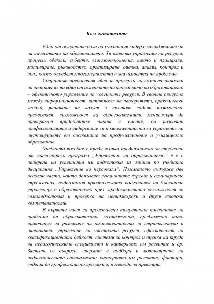 Управление на човешките ресурси в институциите от системата на предучилищното и училищното образование