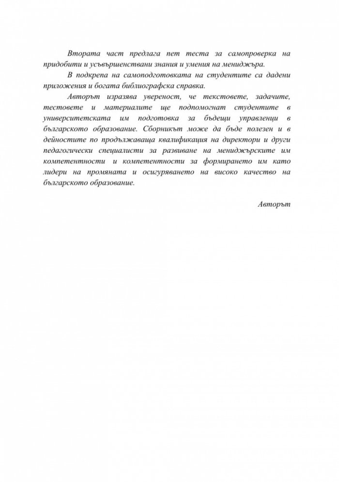 Управление на човешките ресурси в институциите от системата на предучилищното и училищното образование