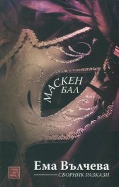 Маскен бал