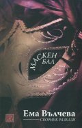 Маскен бал