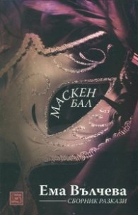 Маскен бал