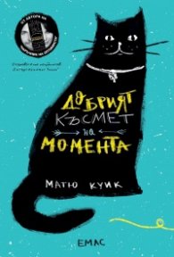 Добрият късмет на момента