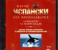 Научи испански без преподавател. Аудиокурс за напреднали / CD