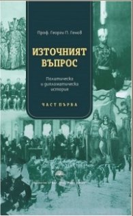 Източият въпрос. Политическа и дипломатическа история Ч.1