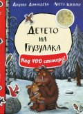 Детето на Грузулака. Книжка с над 400 стикера