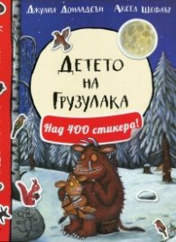 Детето на Грузулака. Книжка с над 400 стикера