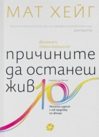 Причините да останеш жив (юбилейно издание/