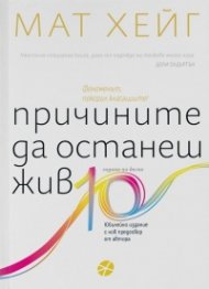 Причините да останеш жив (юбилейно издание/