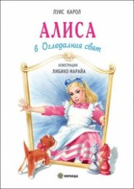 Алиса в Огледалния свят/ твърда корица