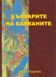 Българите на Балканите