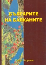 Българите на Балканите